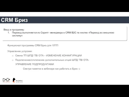 CRM Бриз Функционал программы CRM Бриз для 1ЛТП Управление услугами: