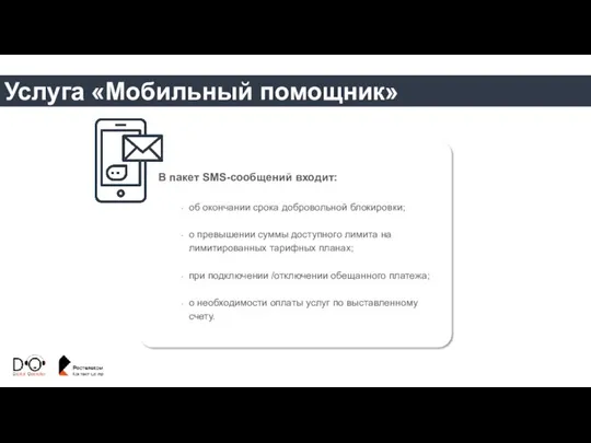 Услуга «Мобильный помощник» В пакет SMS-сообщений входит: об окончании срока