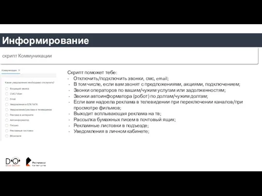 Информирование скрипт Коммуникации Скрипт поможет тебе: - Отключить/подключить звонки, смс,