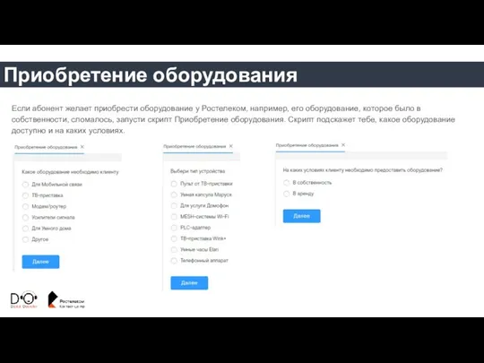 Приобретение оборудования Если абонент желает приобрести оборудование у Ростелеком, например,