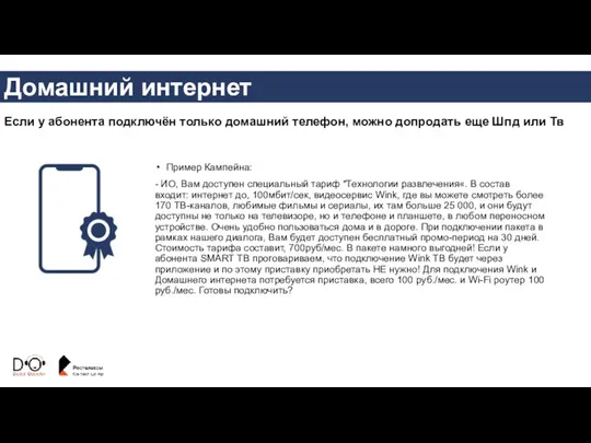 Пример Кампейна: - ИО, Вам доступен специальный тариф "Технологии развлечения«.