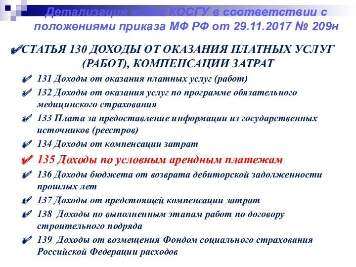 Детализация кодов КОСГУ в соответствии с положениями приказа МФ РФ