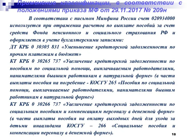 Применение классификации, в соответствии с положениями приказа МФ от 29.11.2017