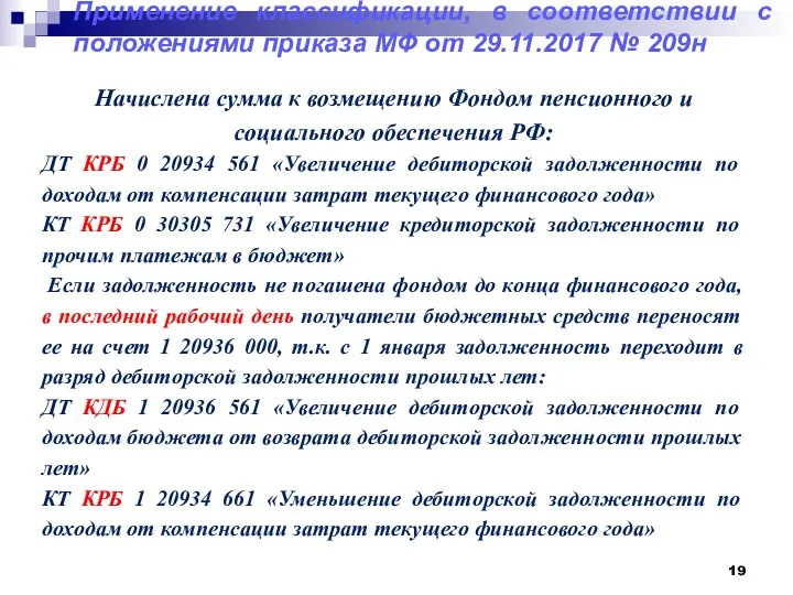 Применение классификации, в соответствии с положениями приказа МФ от 29.11.2017