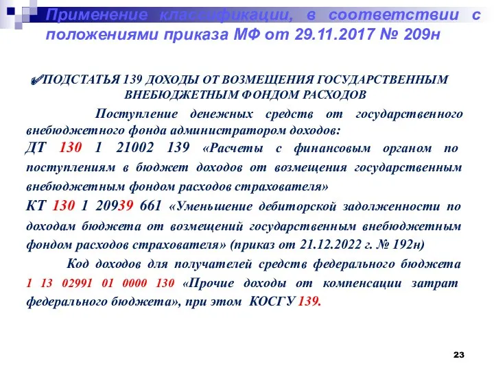 Применение классификации, в соответствии с положениями приказа МФ от 29.11.2017