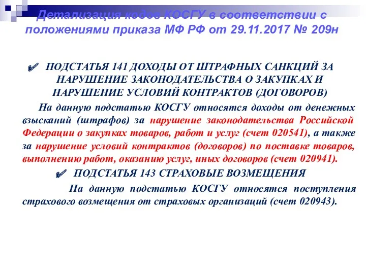 Детализация кодов КОСГУ в соответствии с положениями приказа МФ РФ