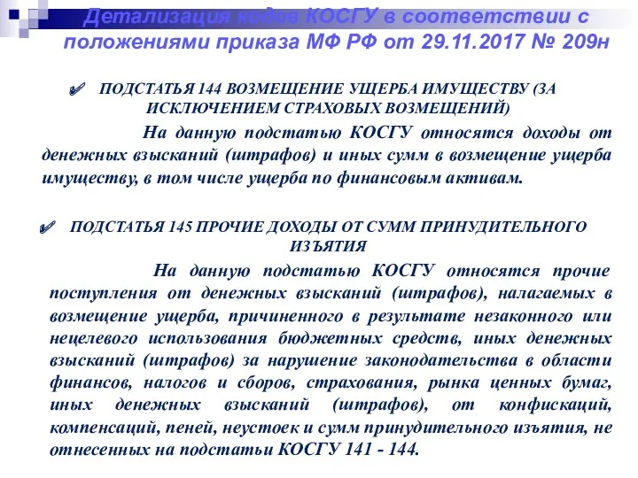 Детализация кодов КОСГУ в соответствии с положениями приказа МФ РФ