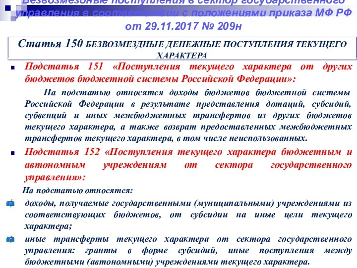 Безвозмездные поступления в сектор государственного управления в соответствии с положениями