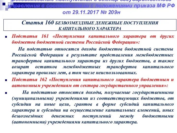 Безвозмездные поступления в сектор государственного управления в соответствии с положениями