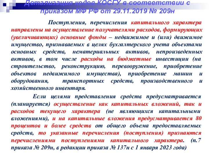 Детализация кодов КОСГУ в соответствии с приказом МФ РФ от