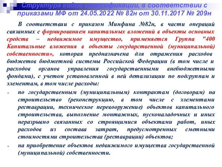 Структура кодов классификации, в соответствии с приказами МФ от 24.05.2022