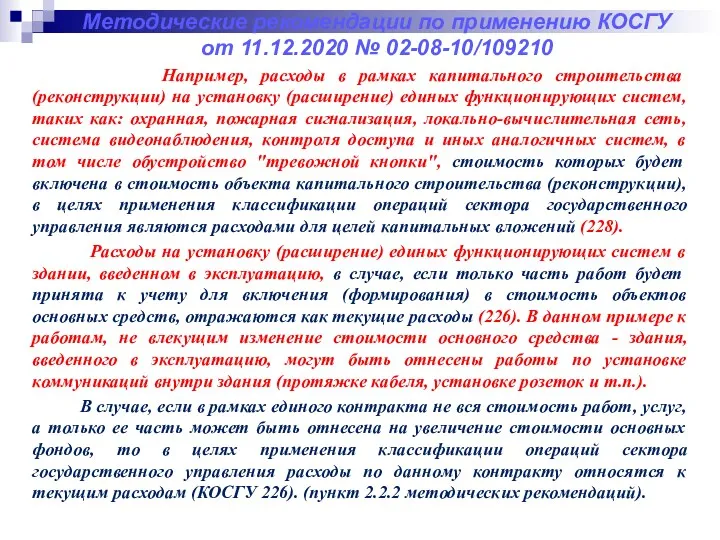 Методические рекомендации по применению КОСГУ от 11.12.2020 № 02-08-10/109210 Например,