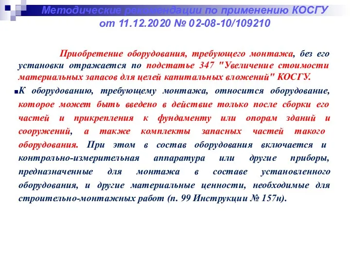 Методические рекомендации по применению КОСГУ от 11.12.2020 № 02-08-10/109210 Приобретение