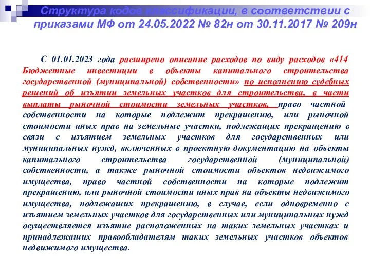 Структура кодов классификации, в соответствии с приказами МФ от 24.05.2022