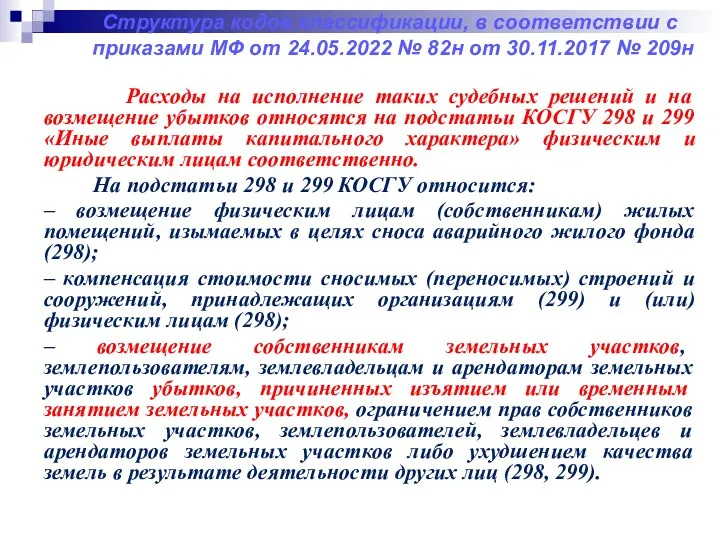 Структура кодов классификации, в соответствии с приказами МФ от 24.05.2022