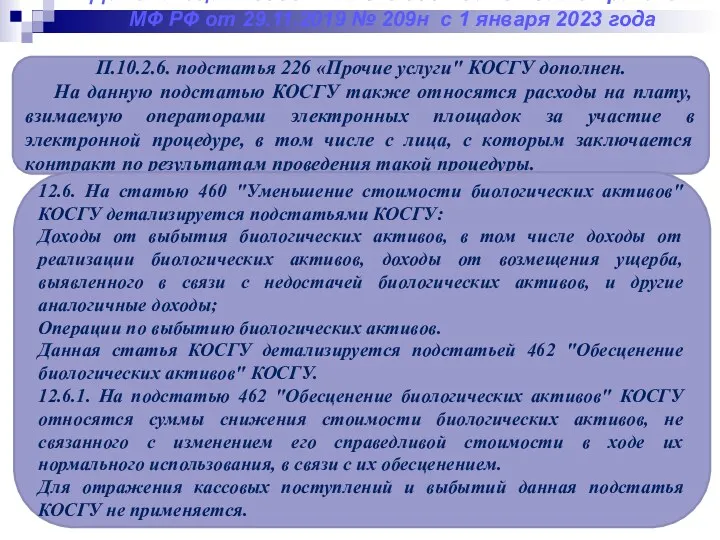 Детализация кодов КОСГУ в соответствии с приказом МФ РФ от