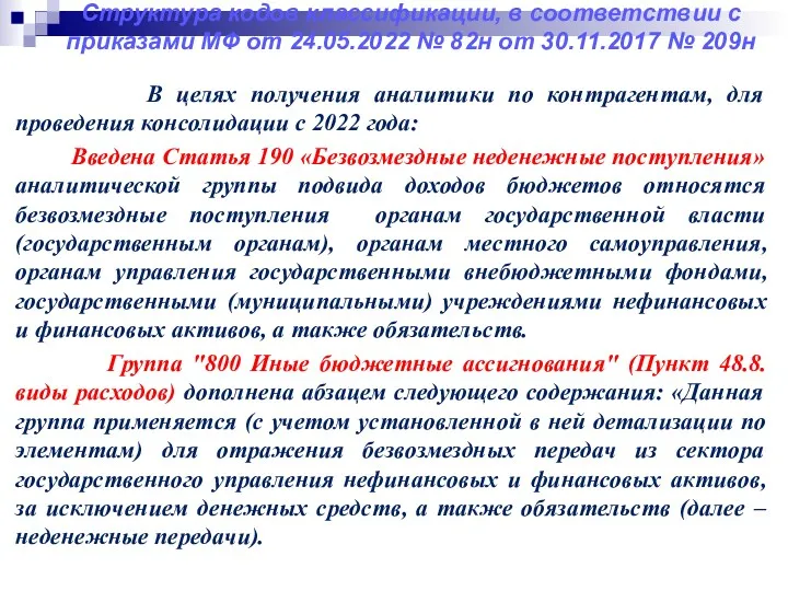 Структура кодов классификации, в соответствии с приказами МФ от 24.05.2022