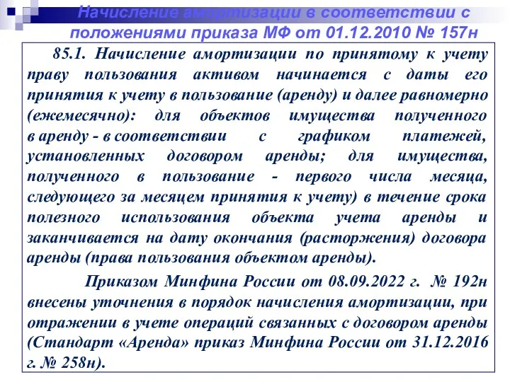 85.1. Начисление амортизации по принятому к учету праву пользования активом