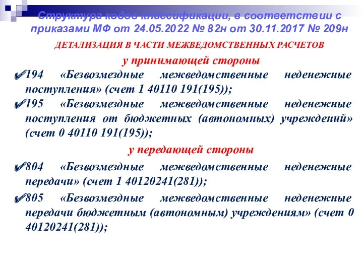 Структура кодов классификации, в соответствии с приказами МФ от 24.05.2022