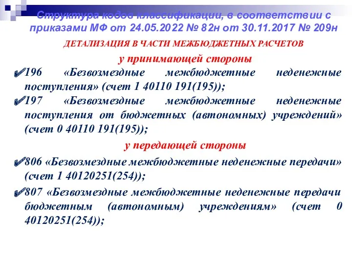 Структура кодов классификации, в соответствии с приказами МФ от 24.05.2022