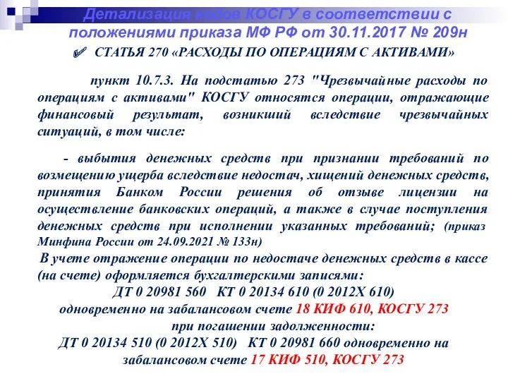 Детализация кодов КОСГУ в соответствии с положениями приказа МФ РФ
