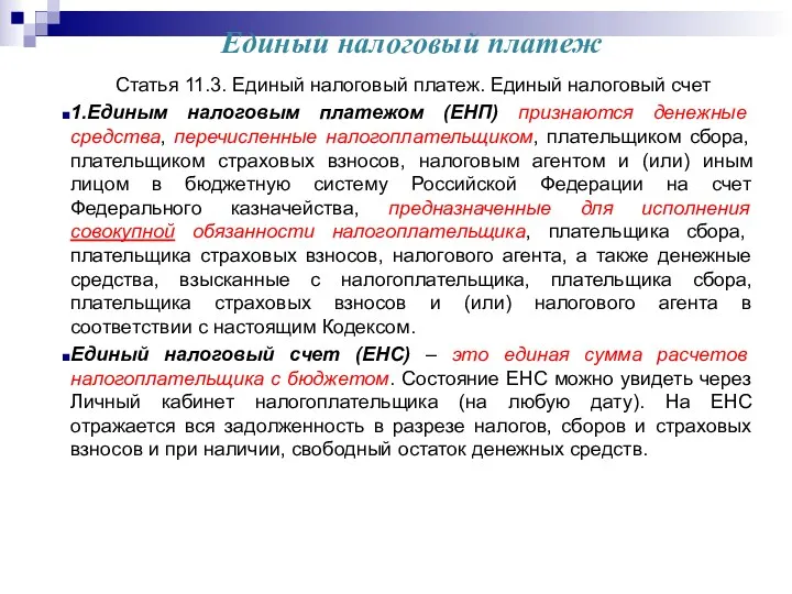 Единый налоговый платеж Статья 11.3. Единый налоговый платеж. Единый налоговый