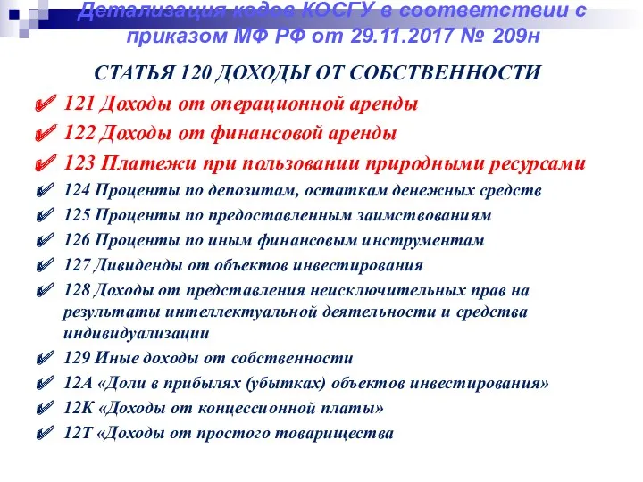 Детализация кодов КОСГУ в соответствии с приказом МФ РФ от