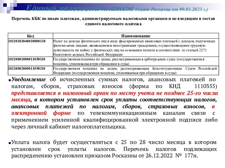 Единый налоговый платеж (Сайт Росказна от 09.01.2023 г.) Уведомление об