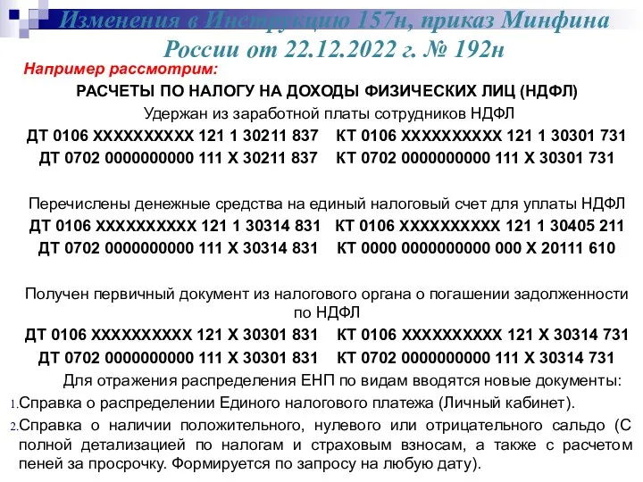 Изменения в Инструкцию 157н, приказ Минфина России от 22.12.2022 г.