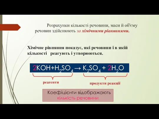 Розрахунки кількості речовини, маси й об'єму речовин здійснюють за хімічними