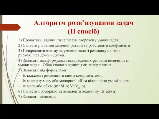 Алгоритм розв’язування задач (ІІ спосіб) 1) Прочитати задачу та записати