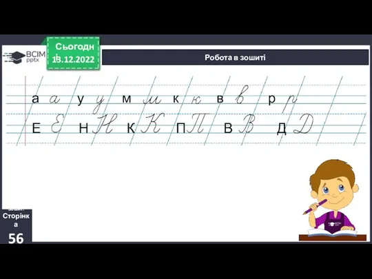 13.12.2022 Сьогодні Робота в зошиті Зошит. Сторінка 56 а у