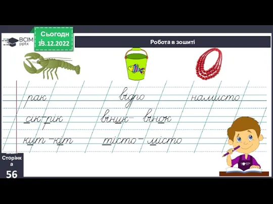 13.12.2022 Сьогодні Робота в зошиті Зошит. Сторінка 56