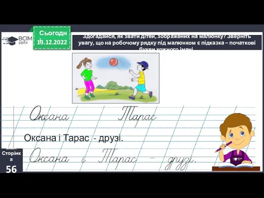 13.12.2022 Сьогодні Здогадайся, як звати дітей, зображених на малюнку? Зверніть