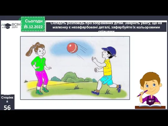 13.12.2022 Сьогодні Складіть розповідь про зображених дітей. Зверніть увагу, що