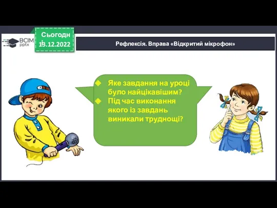 13.12.2022 Сьогодні Рефлексія. Вправа «Відкритий мікрофон» Яке завдання на уроці