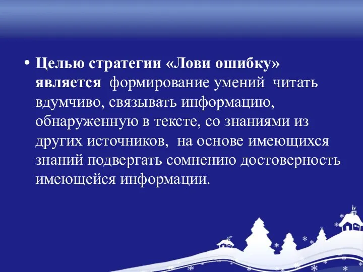 Целью стратегии «Лови ошибку» является формирование умений читать вдумчиво, связывать