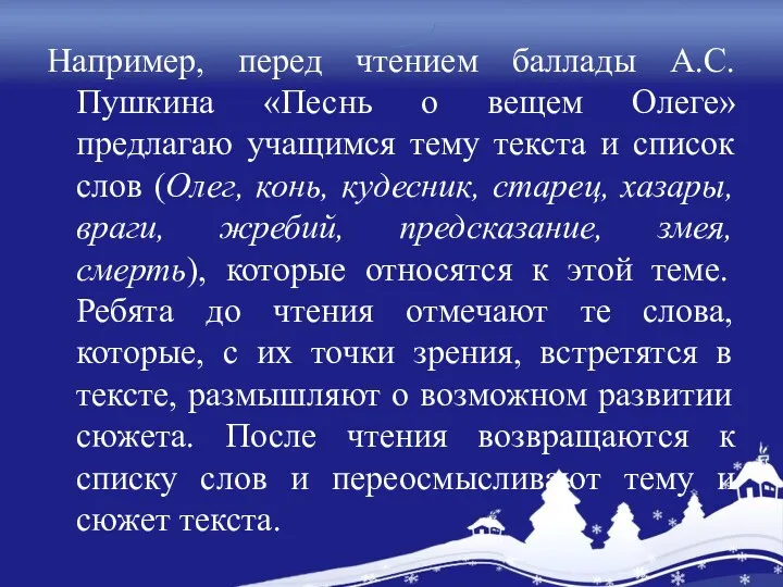 Например, перед чтением баллады А.С. Пушкина «Песнь о вещем Олеге»