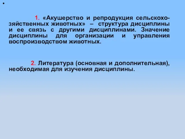 1. «Акушерство и репродукция сельскохо-зяйственных животных» – структура дисциплины и