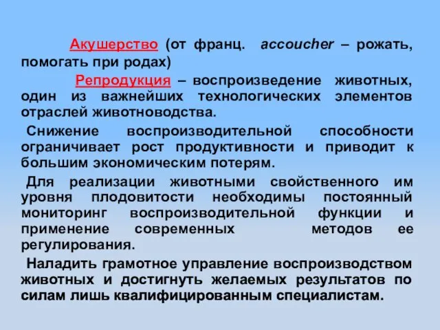 Акушерство (от франц. accoucher – рожать, помогать при родах) Репродукция