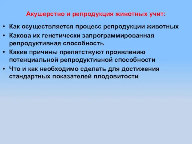 Акушерство и репродукция животных учит: Как осуществляется процесс репродукции животных