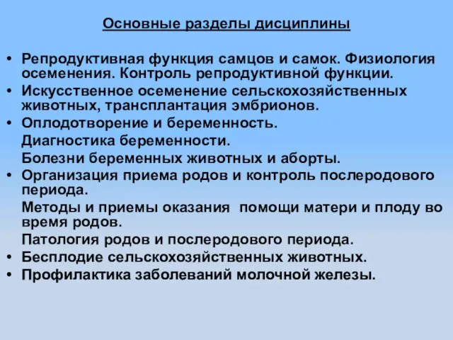 Основные разделы дисциплины Репродуктивная функция самцов и самок. Физиология осеменения.