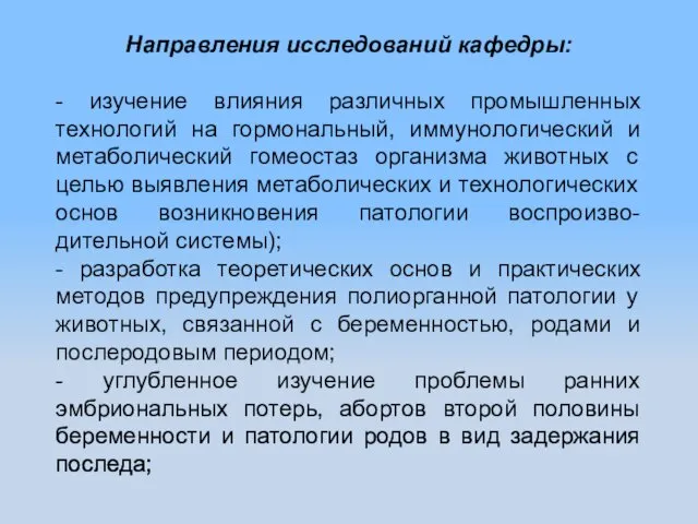 Научно-исследовательская работа кафедры проводится по теме: «Разработка и усовершенствование способов