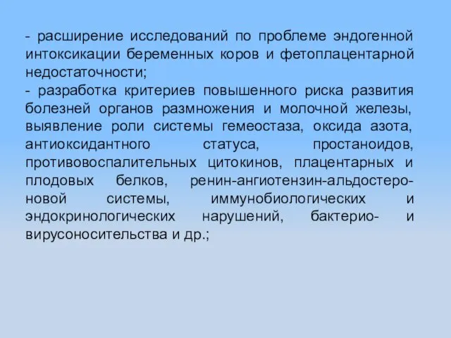 - расширение исследований по проблеме эндогенной интоксикации беременных коров и