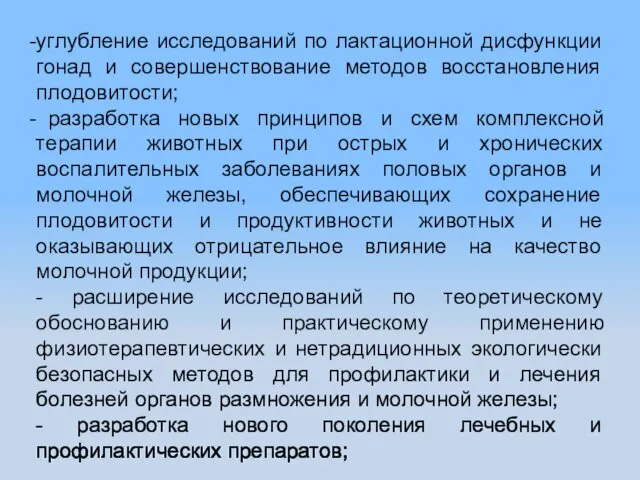 углубление исследований по лактационной дисфункции гонад и совершенствование методов восстановления