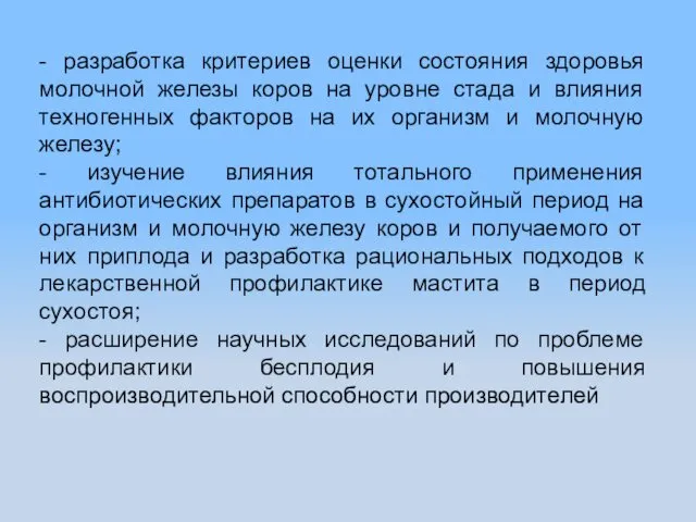 - разработка критериев оценки состояния здоровья молочной железы коров на