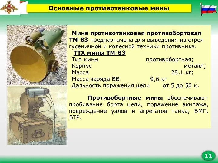 Мина противотанковая противобортовая ТМ-83 предназначена для выведения из строя гусеничной