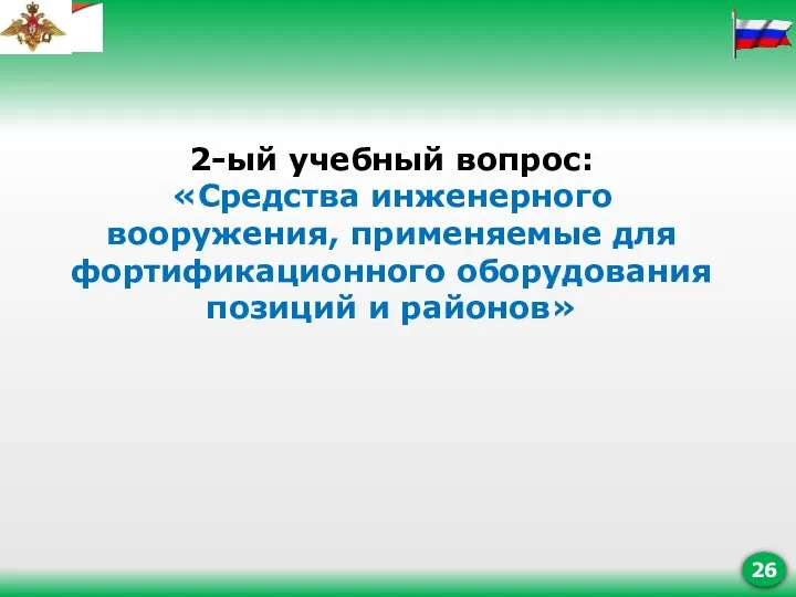 2-ый учебный вопрос: «Средства инженерного вооружения, применяемые для фортификационного оборудования позиций и районов»