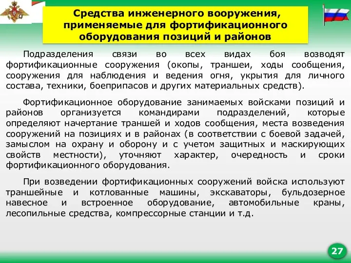 Подразделения связи во всех видах боя возводят фортификационные сооружения (окопы,