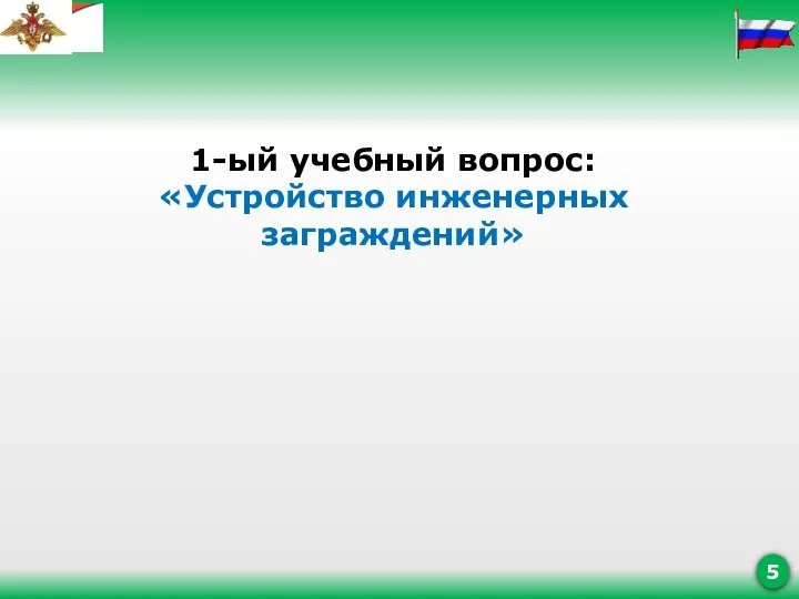 1-ый учебный вопрос: «Устройство инженерных заграждений»